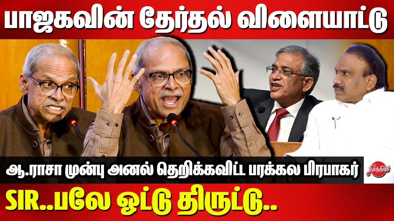 Parakala Prabhakar Exposes ECI Gyanesh Kumar and BJP infront of A Raja MP | SIR
