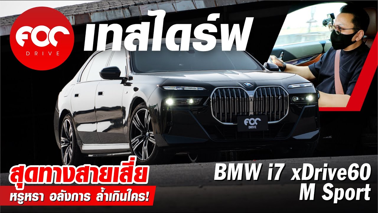 เทสไดร์ฟ BMW i7 xDrive60 M Sport หรูหราอลังสุดพลัง สุดทางสายเสี่ย เสียตรงกินไฟดุไปนิด!