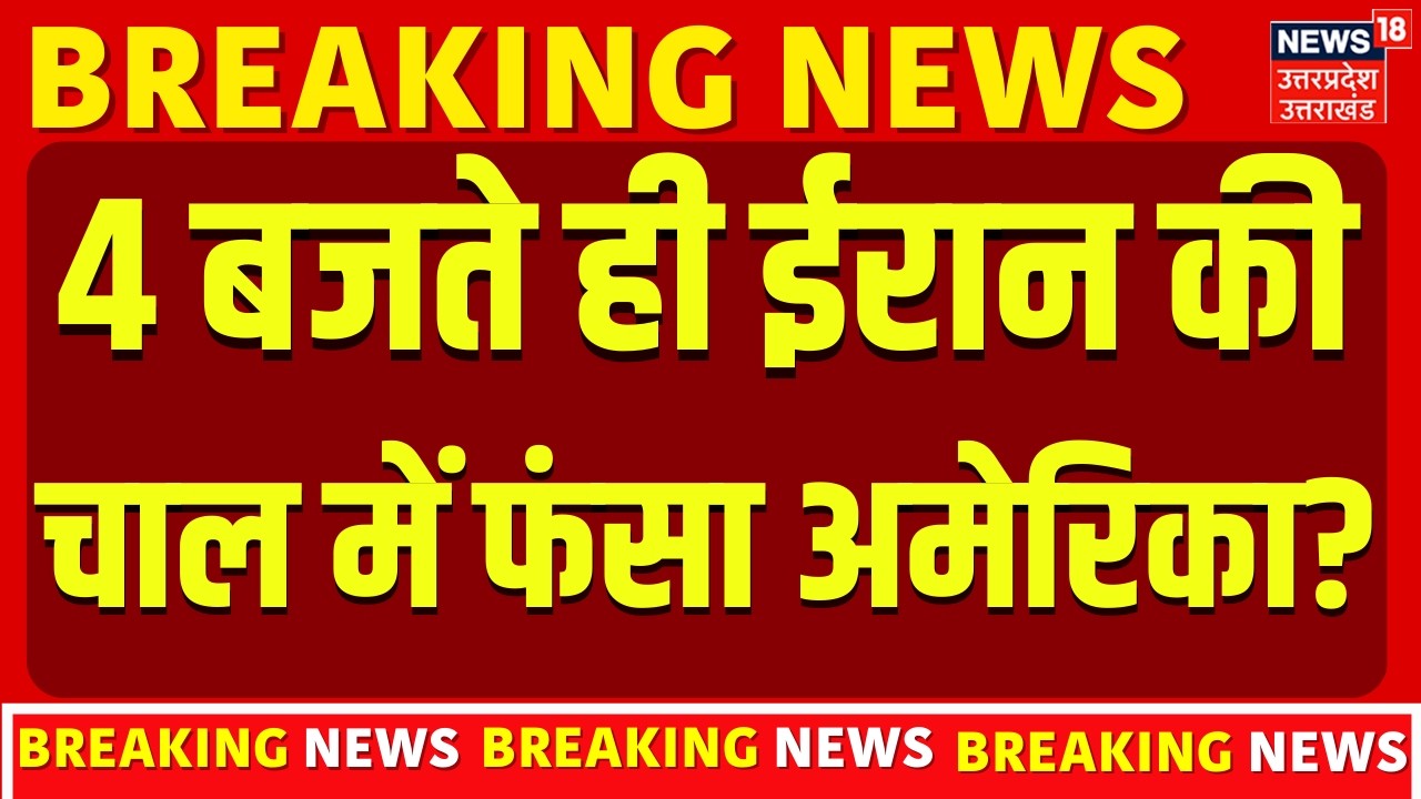 Iran Israel War: 4 बजते ही ईरान की चाल में फंसा अमेरिका? | Netanyahu | Khamenei | Trump | Breaking