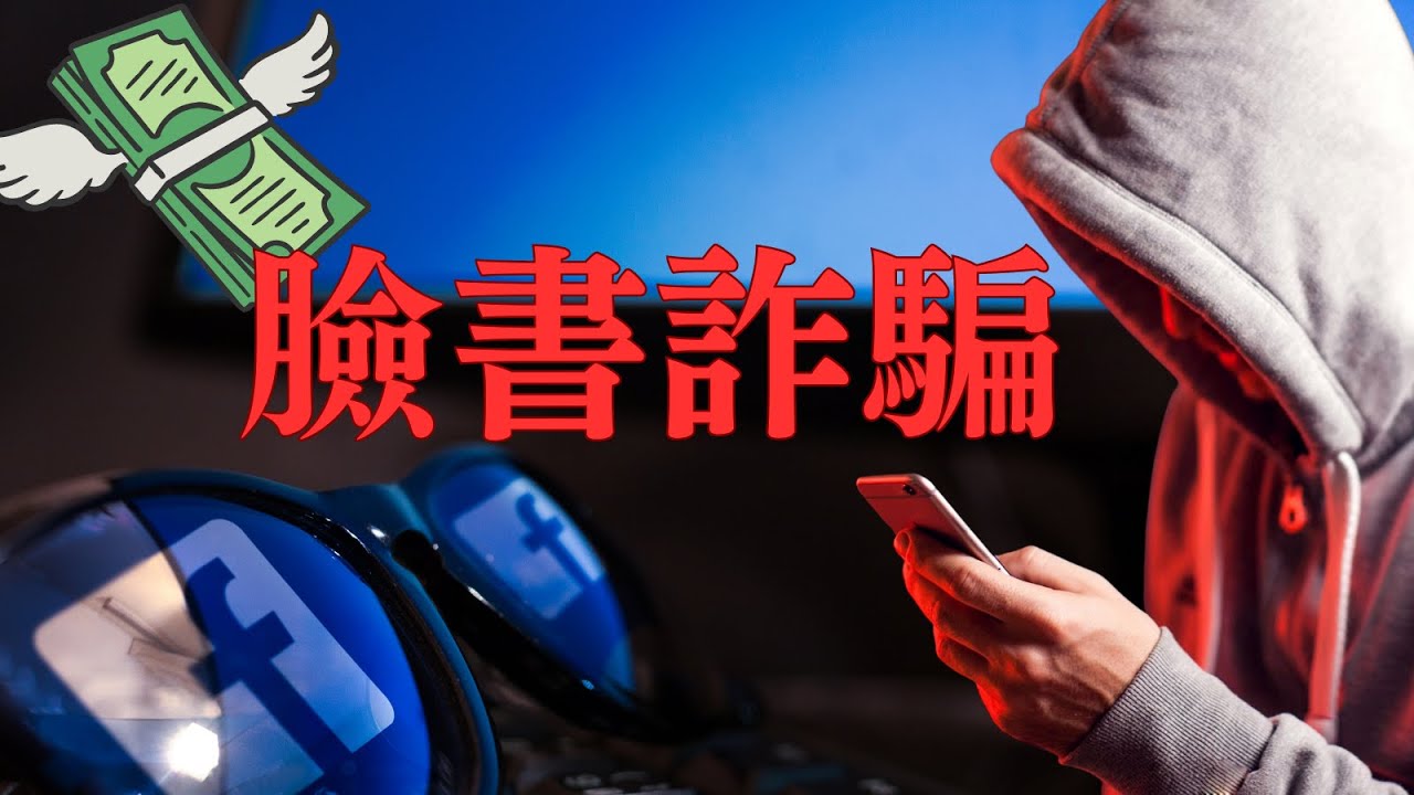 臉書詐騙太猖狂！爹親娘親不如廣告費親！全球詐騙集團的真正贊助商?!  Facebook Scam