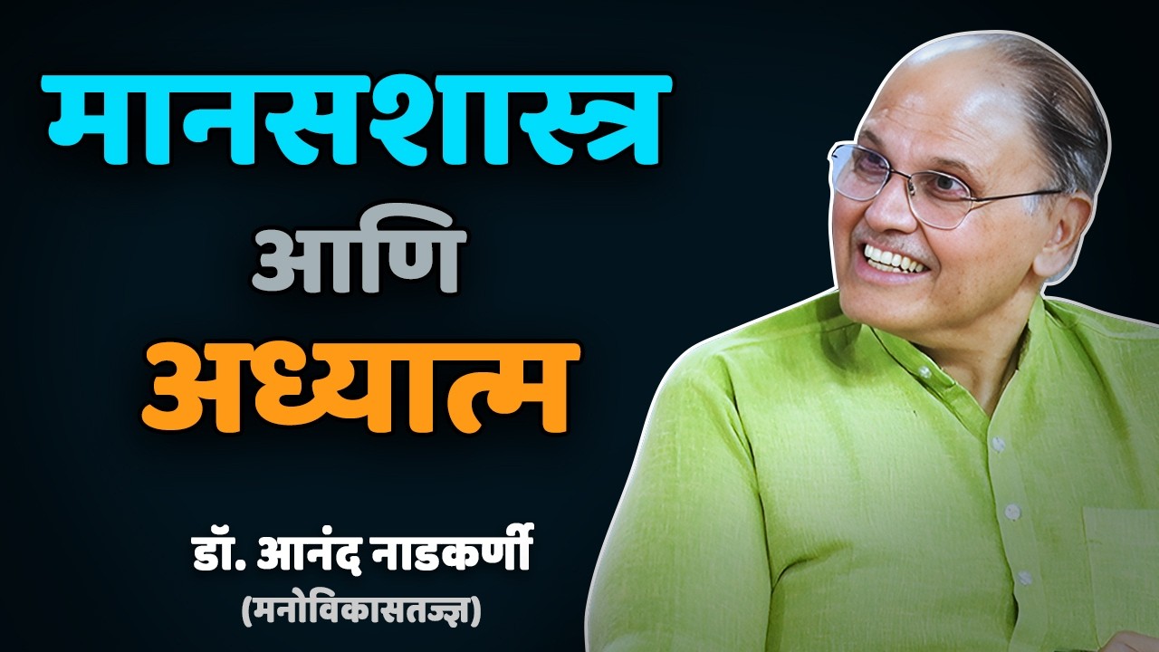 DR. ANAND NADKARNI | PSYCHOLOGY & SPIRITUALITY | मानसशास्त्र आणि अध्यात्म #avahaniph