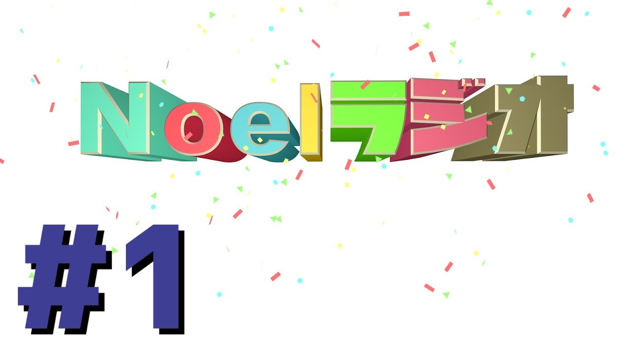 【新Noelラジオ】今語られる！空白の２か月間!!【前編】
