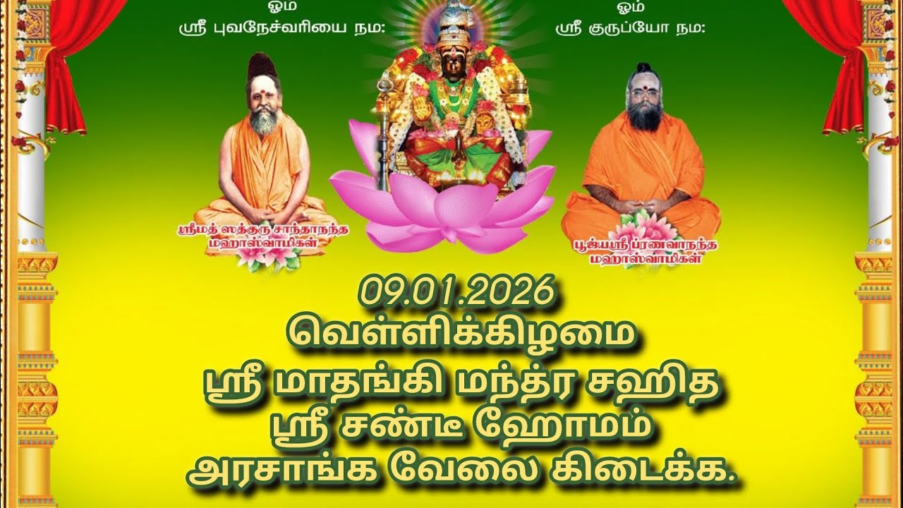 09.01.2026 வெள்ளிக்கிழமை ஸ்ரீ மாதங்கி மந்த்ர சஹித ஸ்ரீ சண்டீ ஹோமம் அரசாங்க வேலை கிடைக்க.