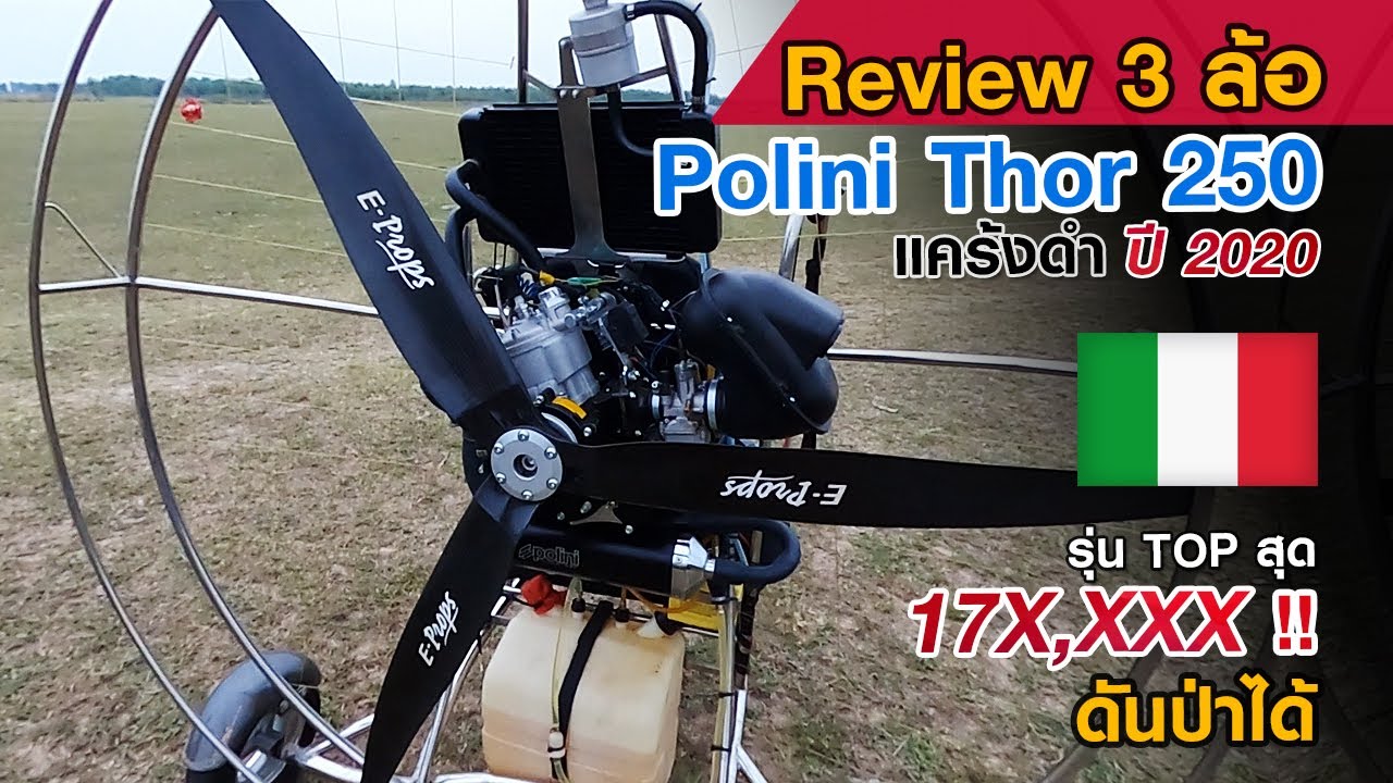 รีวิว พารามอเตอร์ 3 ล้อ Polini Thor 250 แคร้งดำ 2020 | แรงสุด เนียนสุด ราคาก็สุดๆ