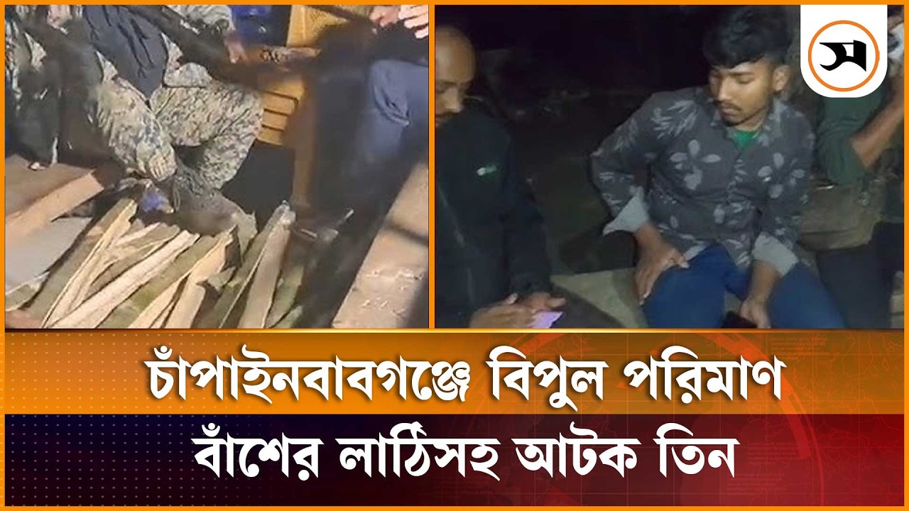 চাঁপাইনবাবগঞ্জে বিপুল পরিমাণ বাঁশের লাঠিসহ আটক তিন | Election | Samakal News