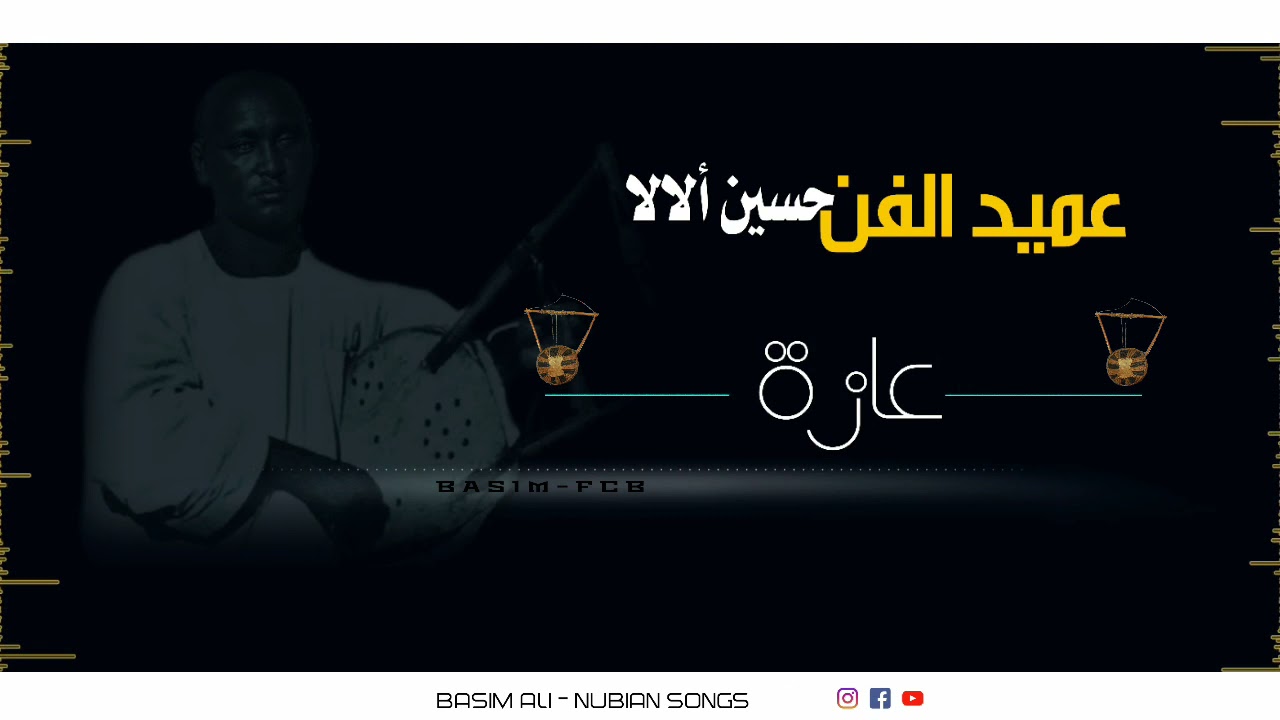 عميد الفن النوبي الراحل حسين ألالا (عازة)