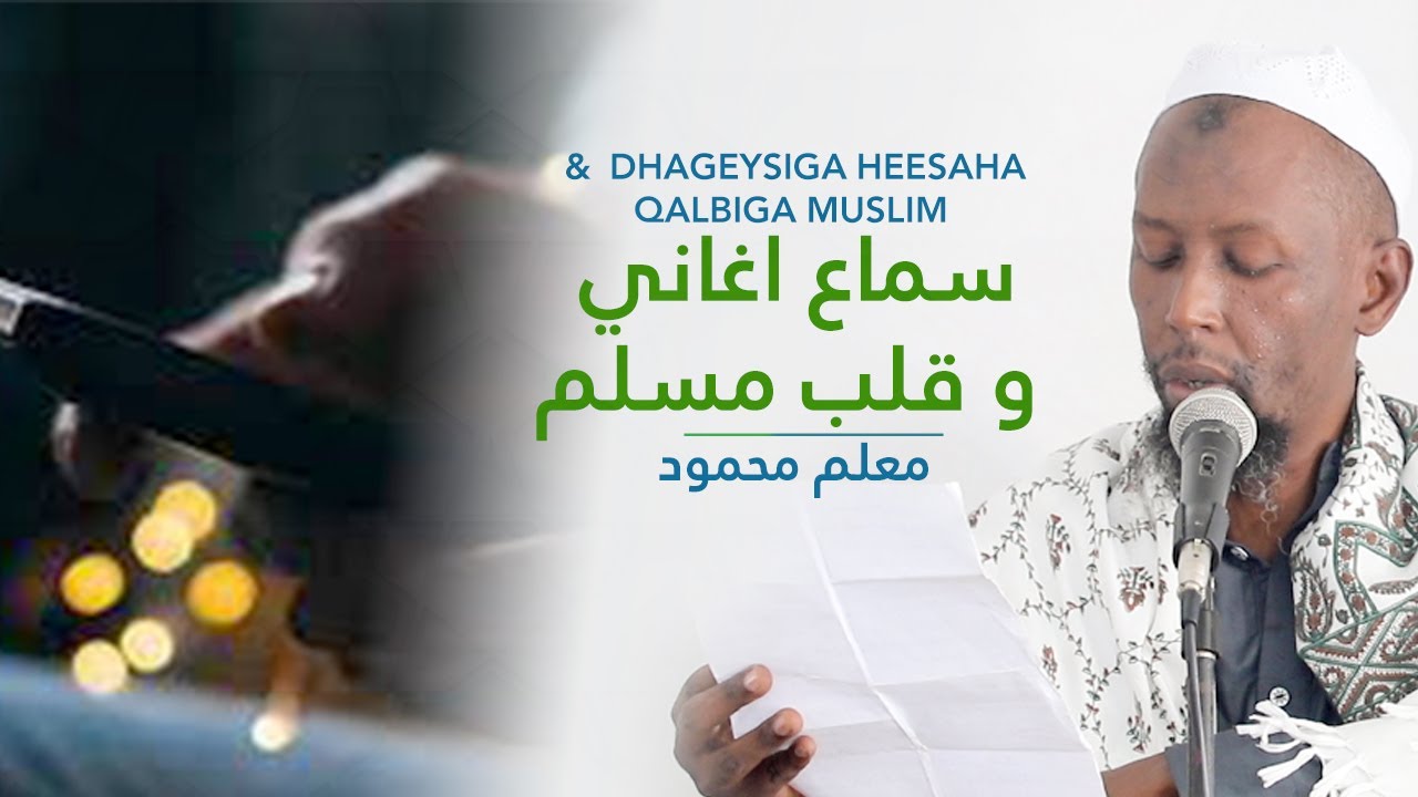 Macalin Maxamuud | Dhageysiga Heesaha  iyo Qalbiga Muslimka
