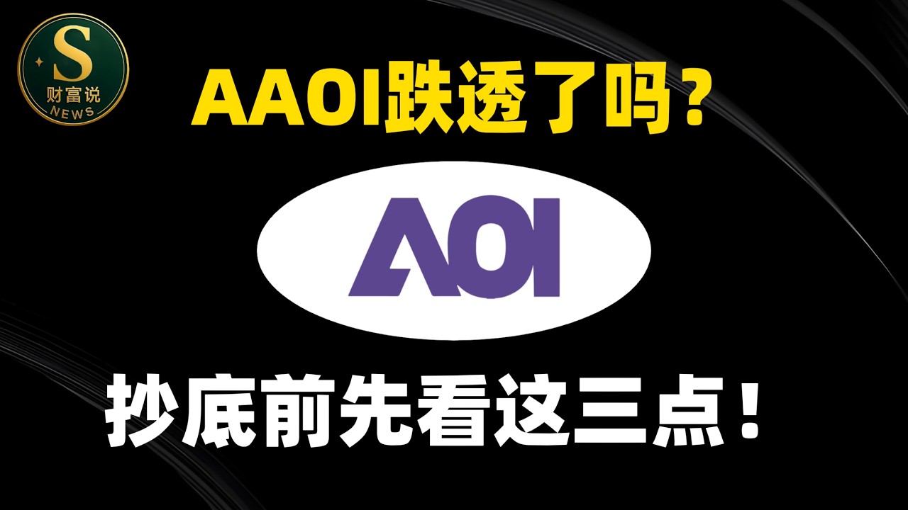 AAOI 从 233跌到109，基本面变了吗？被套该割还是补？三大验证点和完整操作策略AAOI.COHR.NVDA#ai #美股#trading
