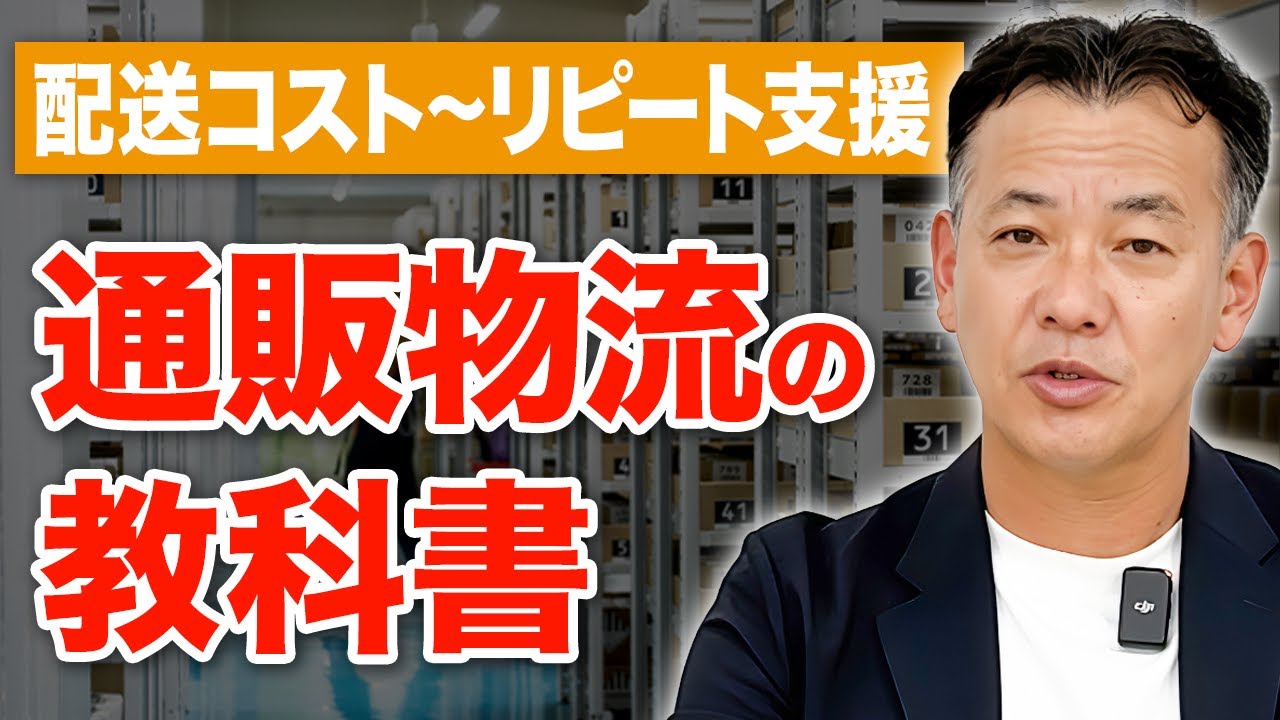 【物流のプロ目線】通販物流の全て｜配送コスト〜リピート支援まで徹底解説【発送代行】