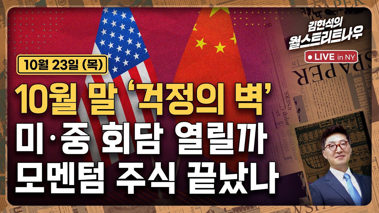 [김현석의 월스트리트나우-10월23일] 10월 말 '걱정의 벽'..미·중 회담 열릴까, 모멘텀 주식 끝났나