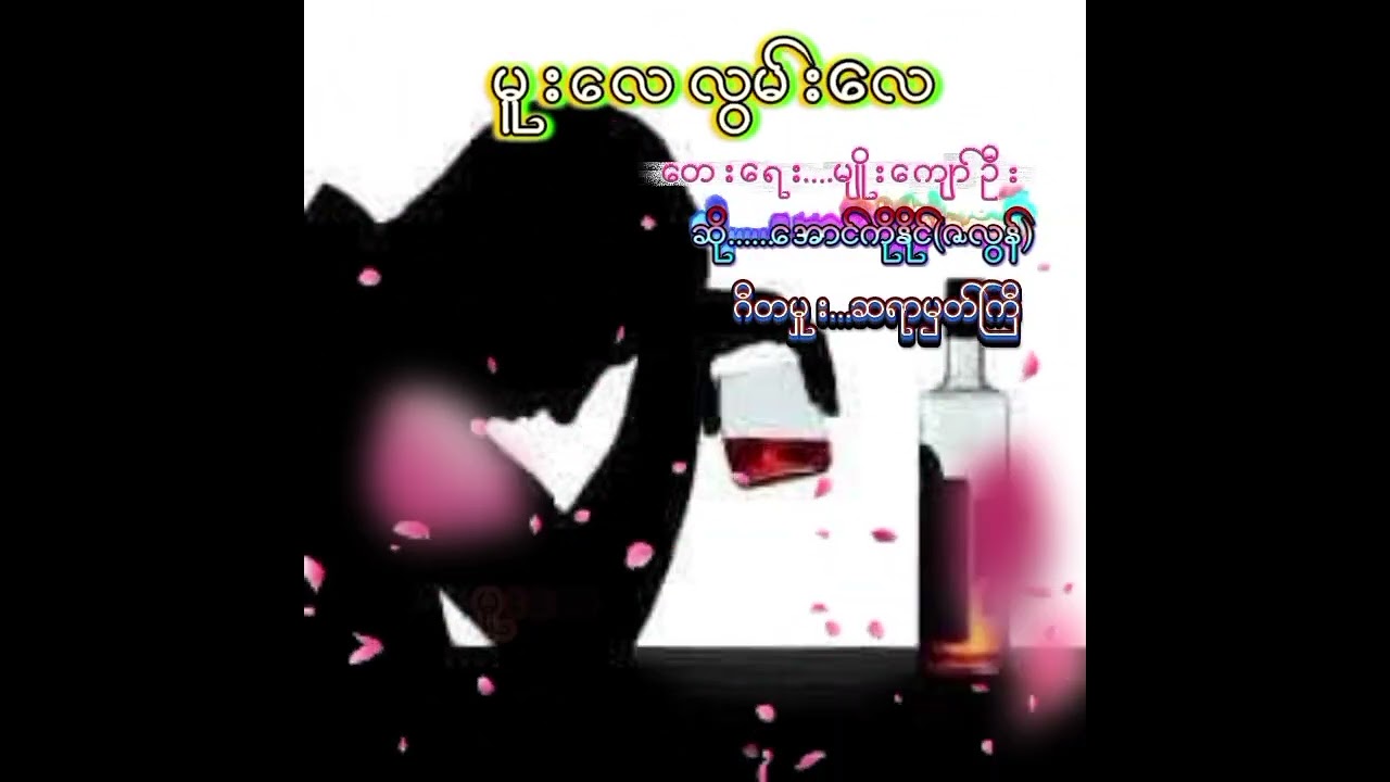မူးလေ လွမ်းလေ     AUNG KO NAING