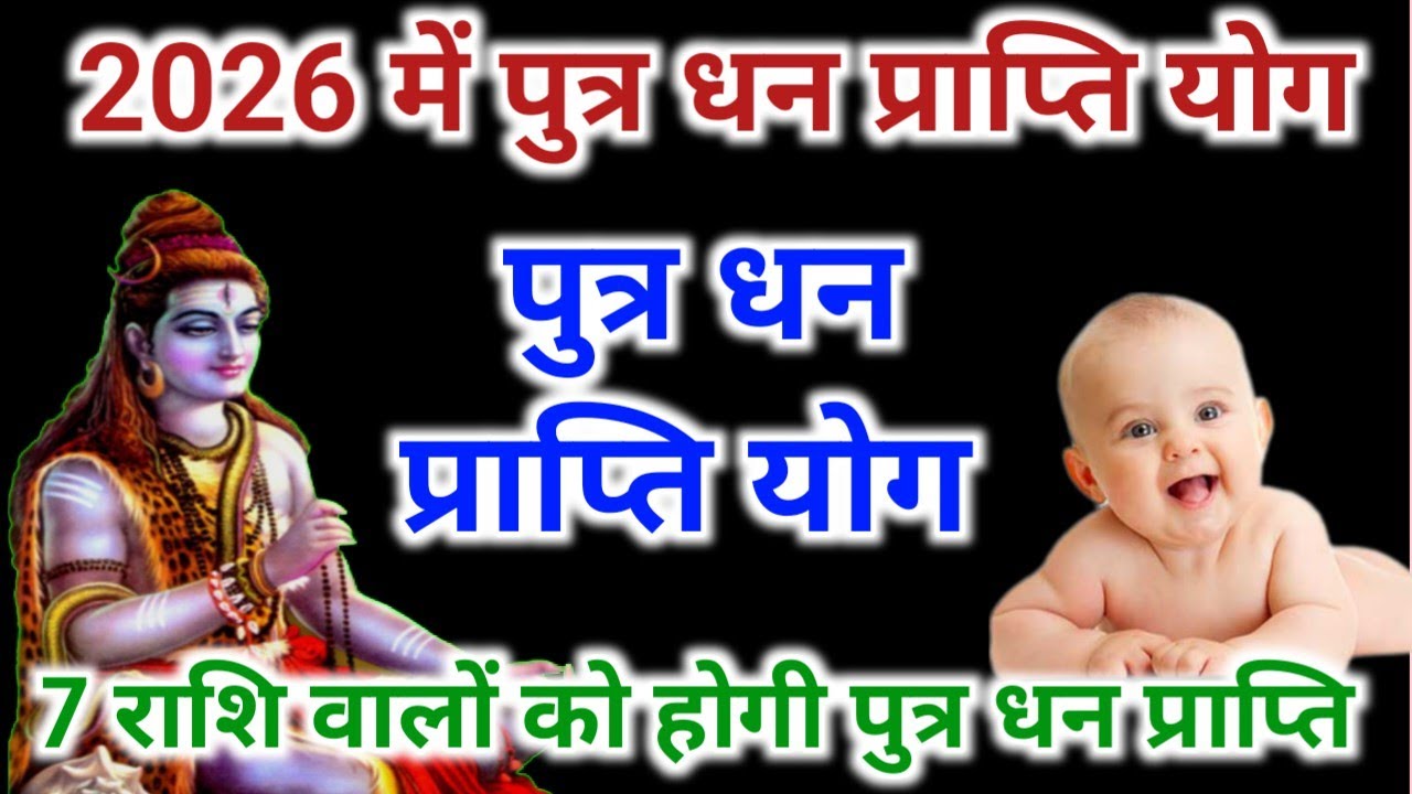 182 साल बाद 2026 में लड़का धन योग । 7 राशि वालों को पुत्र धन प्राप्ति होगी | Astrology 