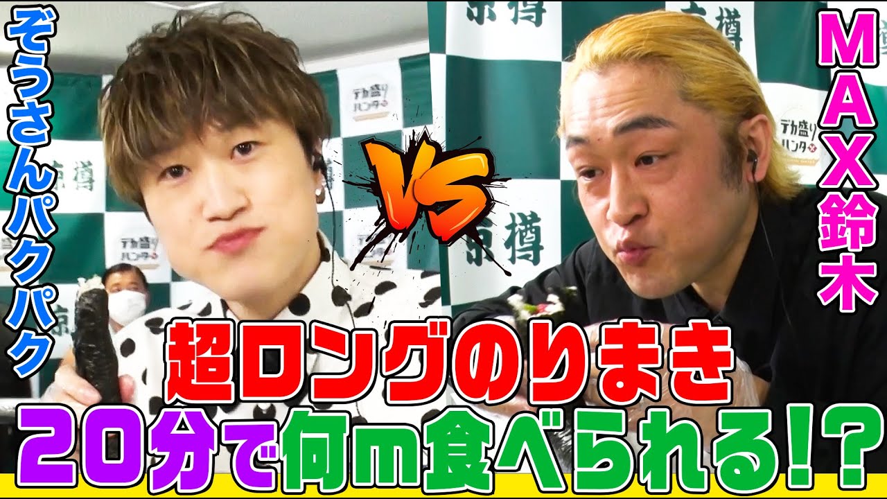 【大食い】MAX鈴木vsぞうさんパクパク！８m超ロング海苔巻きを20分でどれだけ食べられるか!?本間朋晃やカゲヤマ益田も爆食【大胃王】【MUKBANG】【デカ盛りハンター】