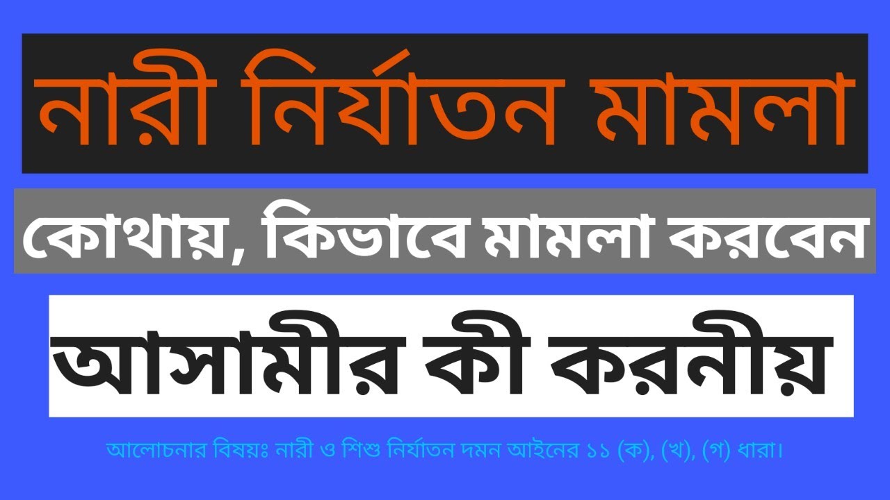 নারী নির্যাতন মামলা করার নিয়ম| নারী নির্যাতন মামলার শাস্তি| মিথ্যা মামলা করলে আসামীর করনীয়।