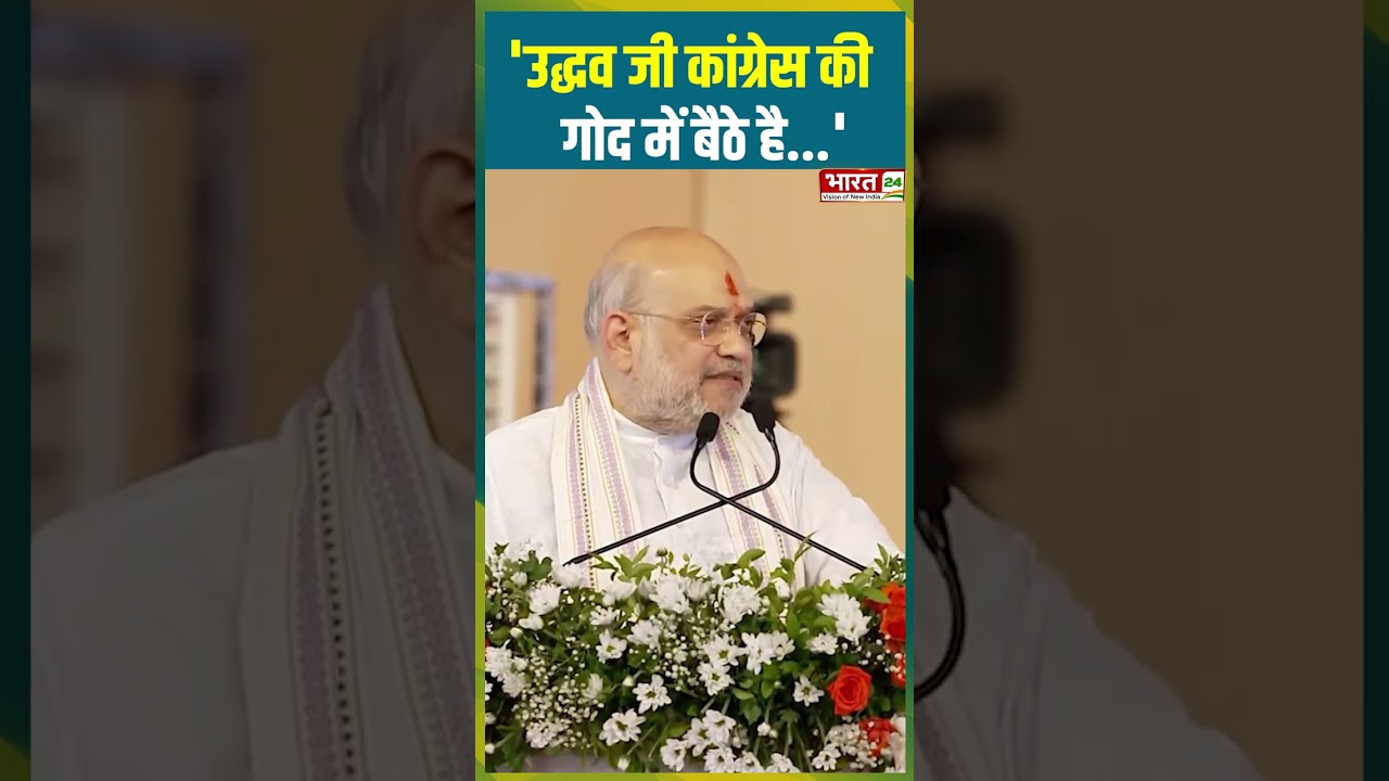 'Uddhav जी Congress की गोद में बैठे है...' | #amitshah #bjp #uddhavthackeray #shivsena #rahulgandhi