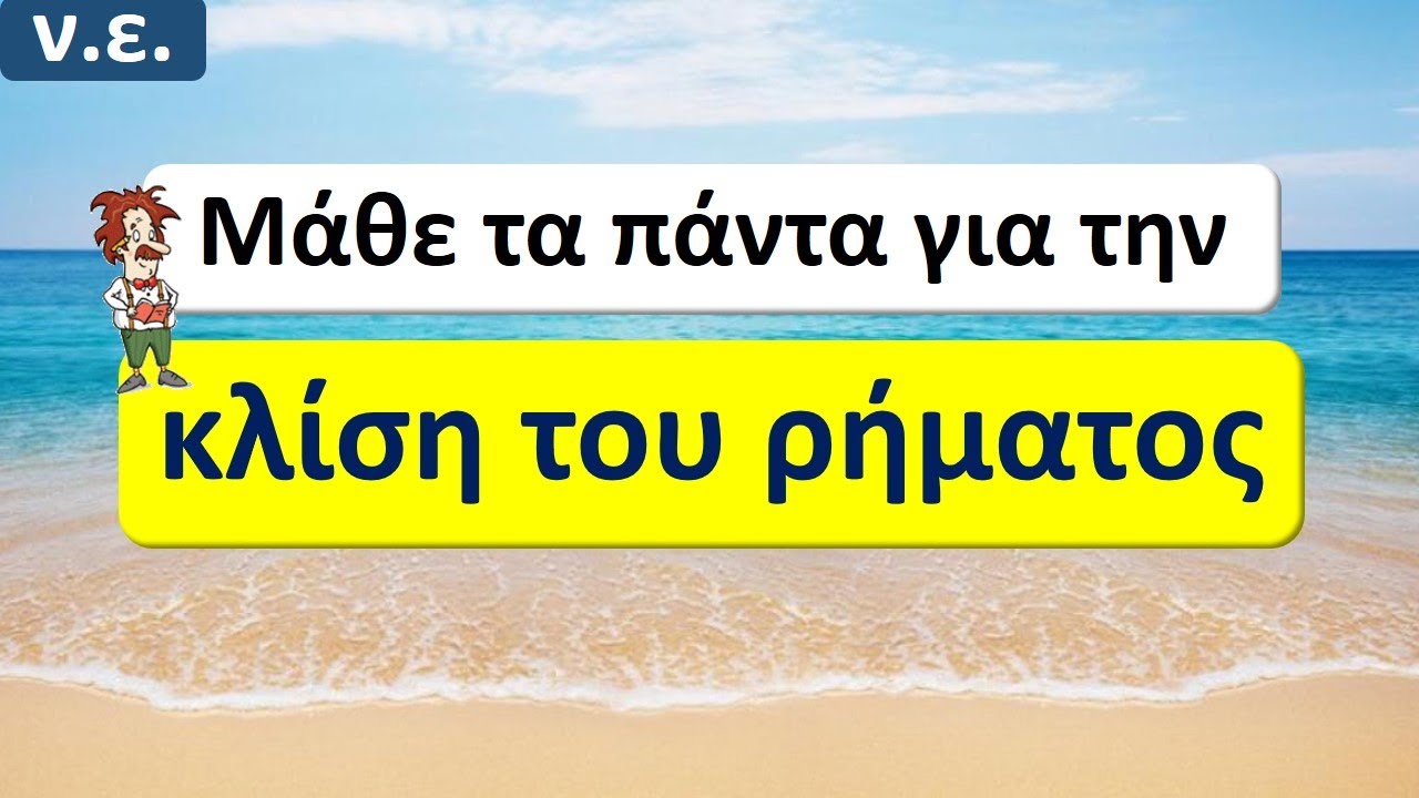 Η κλίση του ρήματος στα νέα ελληνικά | Όλοι οι χρόνοι | Όλες οι εγκλίσεις