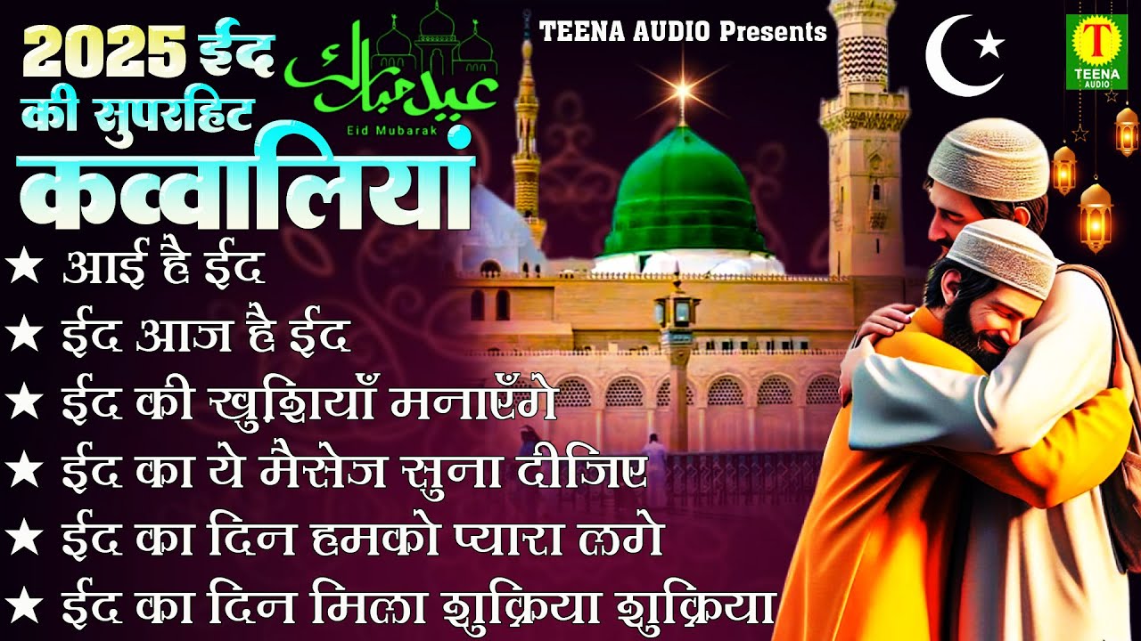 2025 Eid Ki Supaerhit Qawwaliya / ईद मुबारक / TOP 6 New Qawwaliya / Mahe Ramzan Qawwaliya 2025