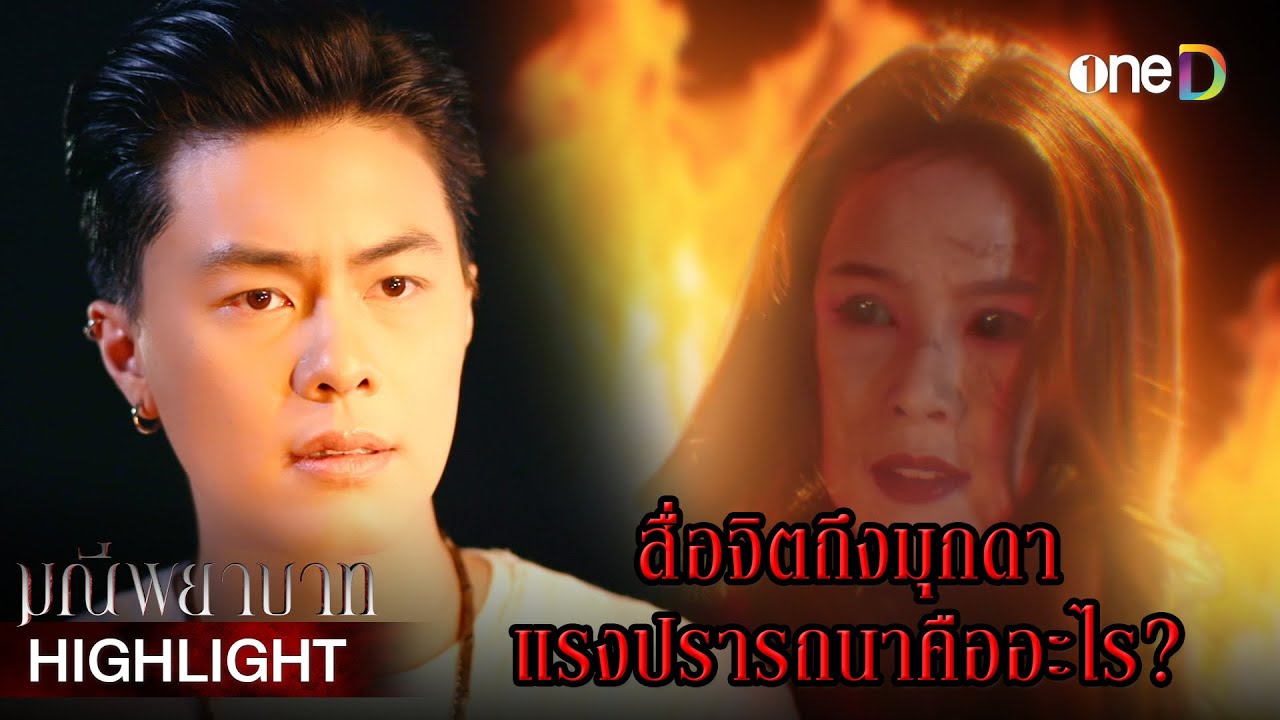 สื่อจิตถึงมุกดา อยากรู้แรงปรารถนาคืออะไร | Highlight #มณีพยาบาท EP5 | ดูย้อนหลังฟรีทาง #oneD