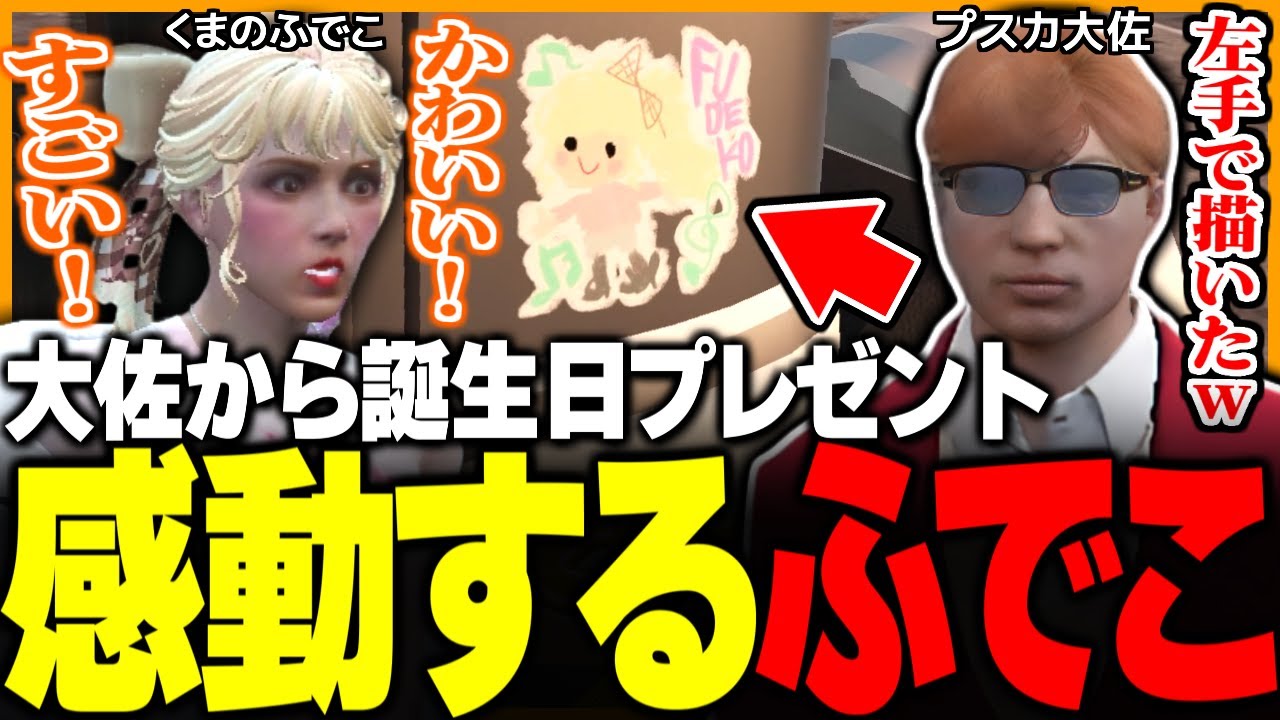 【#ストグラ】久しぶりに街に帰ってきた大佐から突然の誕生日プレゼント!! 感動するくまのふでこ【ぺんこ/BMC/るなぼう/空舞月りり/にしのん/中村悠一/ストグラ切り抜き】