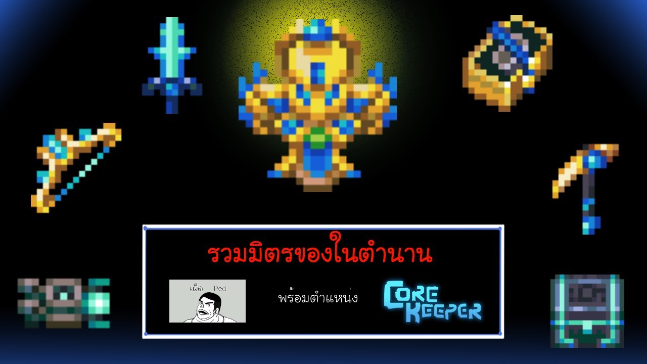 [เผ็ดgame] Core keeper - รวมมิตรของในตำนาน