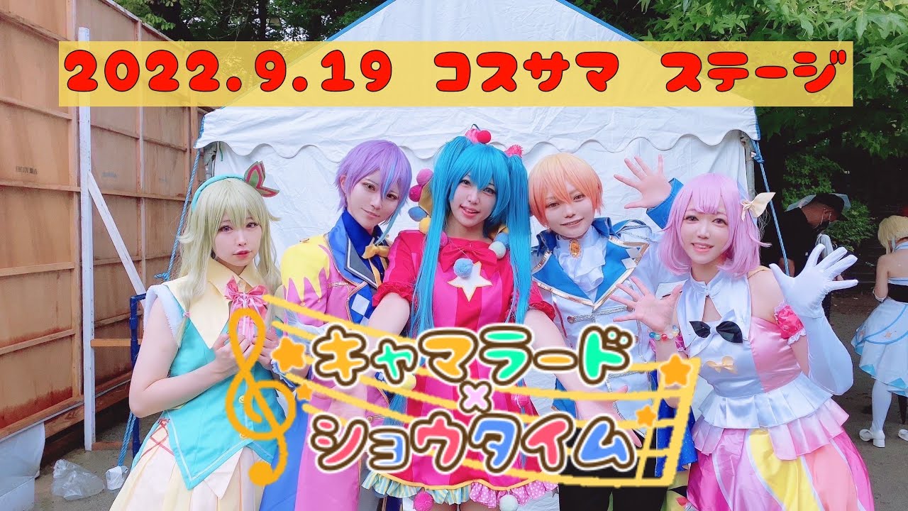 【プロセカ踊ってみた】 2022.09.19コスサマ【ワンダショ７曲】