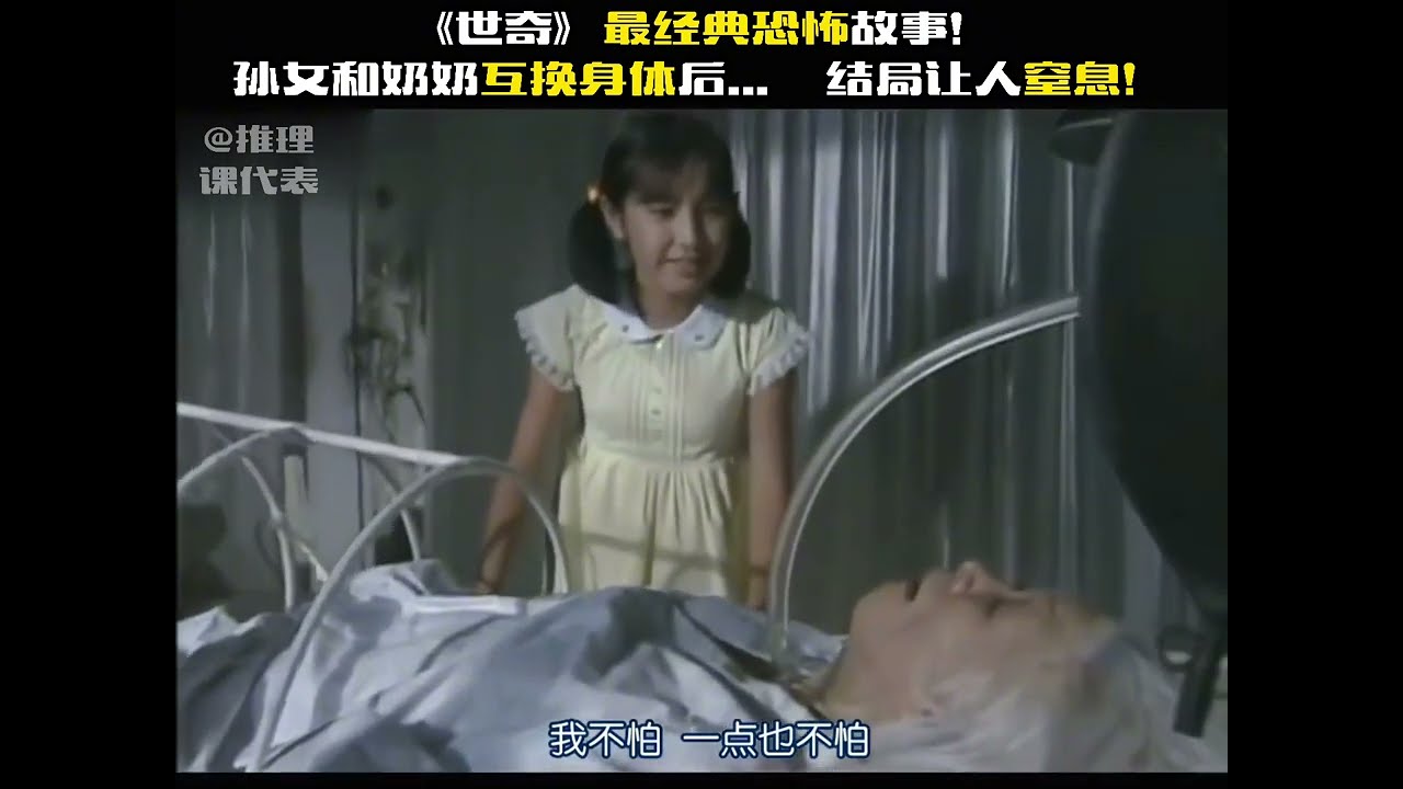 世界奇妙物语之《奶奶》细思极恐！小女孩和奶奶互换身体