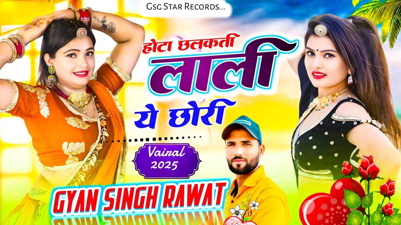 Hota Chhalakati Lali Ye Chhori / होटा छलकती लाली ये छोरी / DJ King Gyan Singh Rawat Gsg Star Records