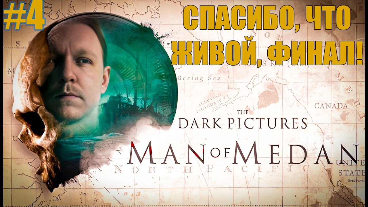 МЫ ЭТО СДЕЛАЛИ! Все живы(почти), я — гений выживания? | Man of Medan #4 ФИНАЛ