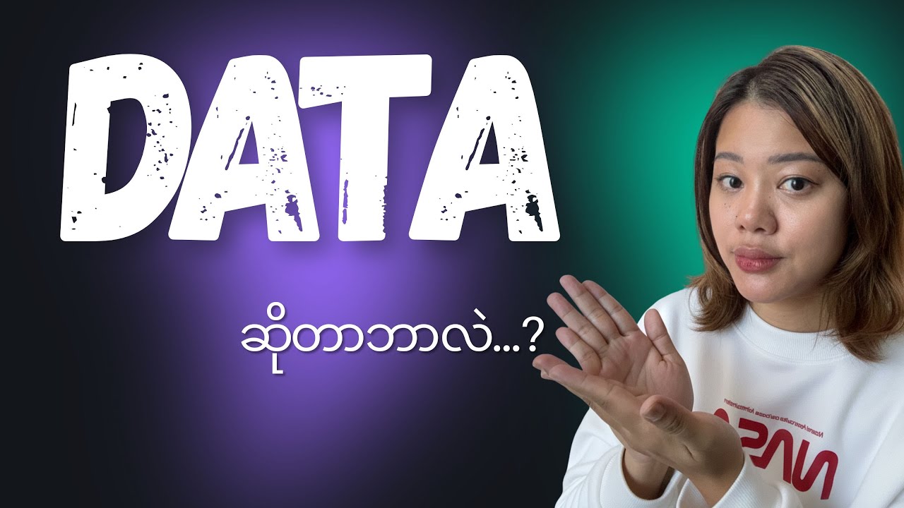 Data ဆိုတာဘာလဲ ???