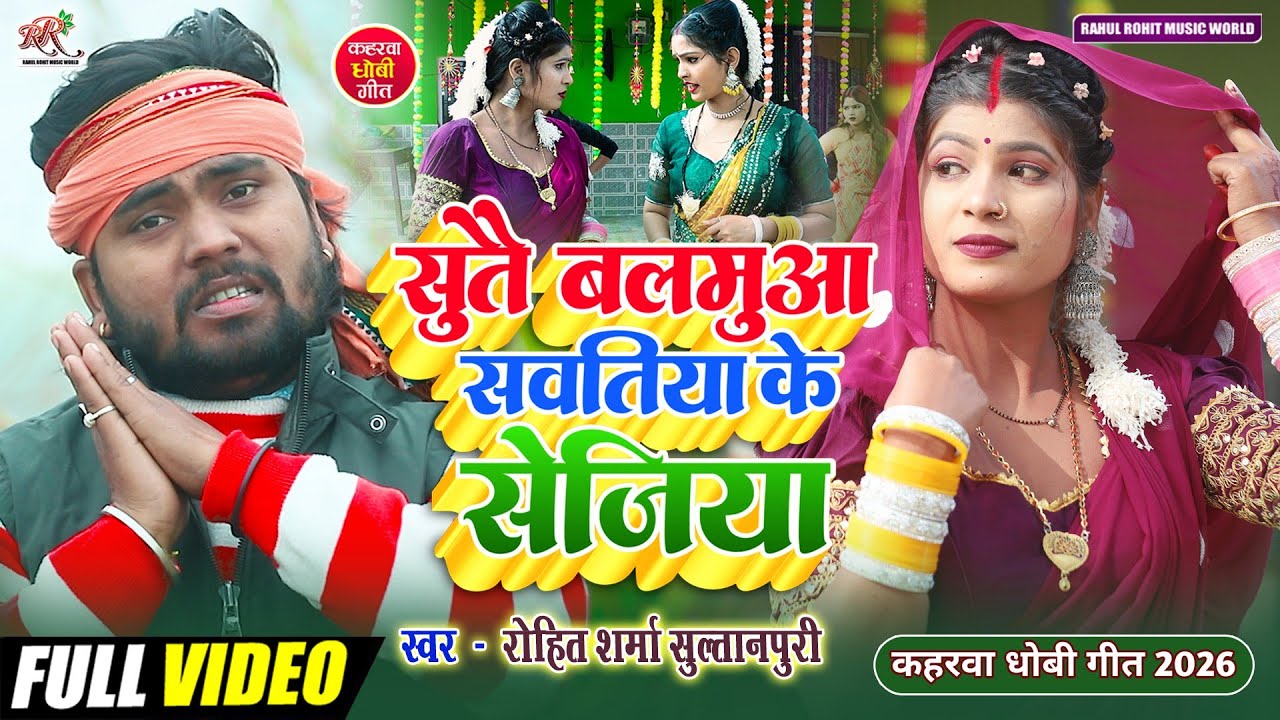 #video सुतै बलमुआ सवतिया के सेजिया !! #कहरवा धोबी गीत 2026 #Rohit_Sharma_Sultanpuri !! #hitsong