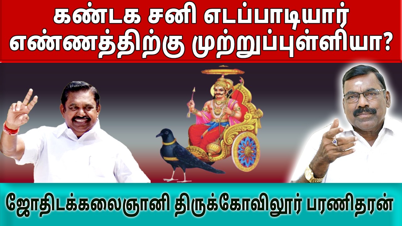 கண்டக சனி – ஈபிஎஸ் எண்ணத்திற்கு முற்றுப்புள்ளியா  ஜோதிட அலசல்   Sun Astro TV   Astrology #eps #sani