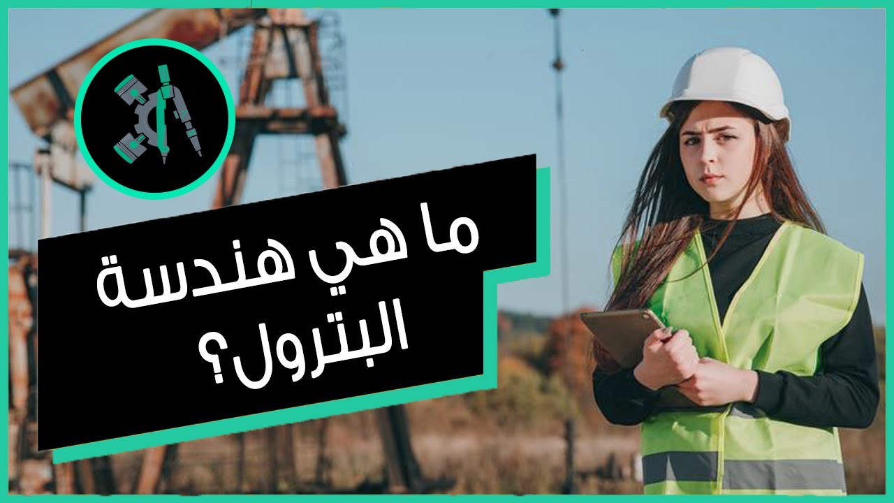 ماهي هندسة البترول وما مستقبل خريجيها وما رواتبهم وما مجالات عملهم ؟