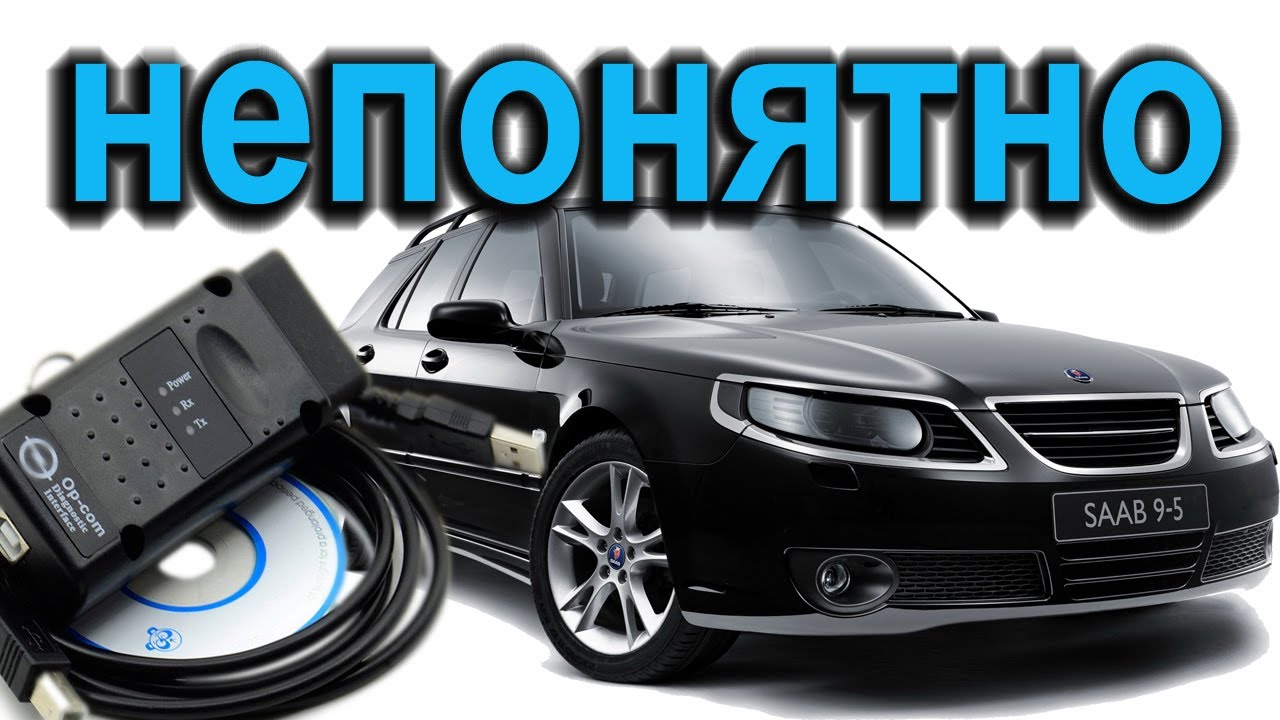 Непонятки Какой диагностикой лучше смотреть Saab 9-5 2009 года