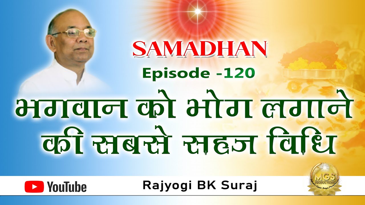 भगवान को भोग लगाने की सबसे सहज विधि - हर समस्या का समाधान (Ep. 120)