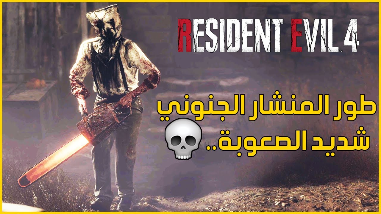 رزدنت ايفل 4 ريميك | مكان السلاح السري ولعب طور المنشار الجنوني Resident Evil 4 Remake
