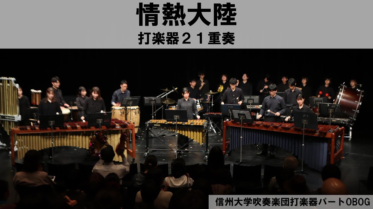 【打楽器21重奏】情熱大陸/葉加瀬太郎