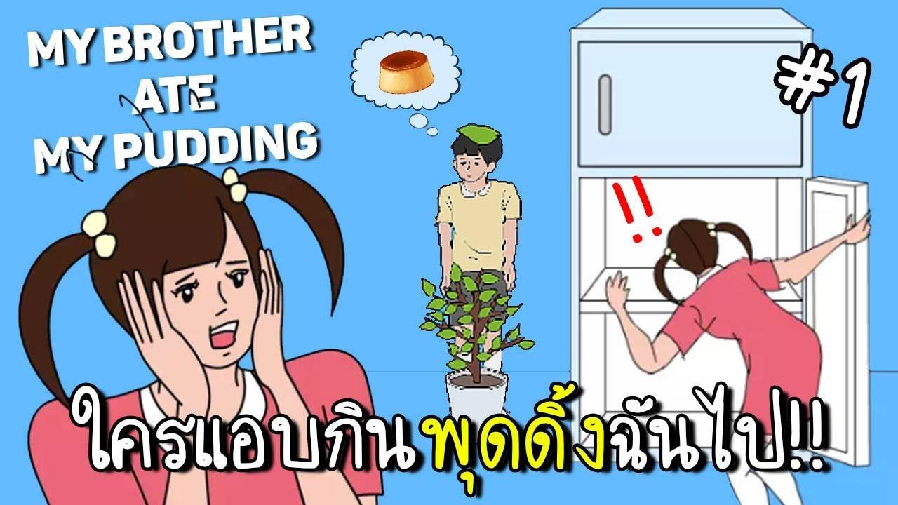 [1/2] เมื่อน้องชายสุดแสบแอบกินของในตู้เย็น | My brother ate my pudding [zbing z.]