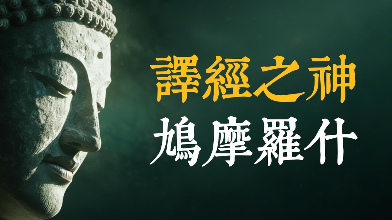 17年黑暗囚徒，終成佛學譯神：鳩摩羅什，教你將人生的跌落煉成最耀眼的飛升！ #鳩摩羅什 #佛學智慧 #逆境生長 #心靈成長 #命運