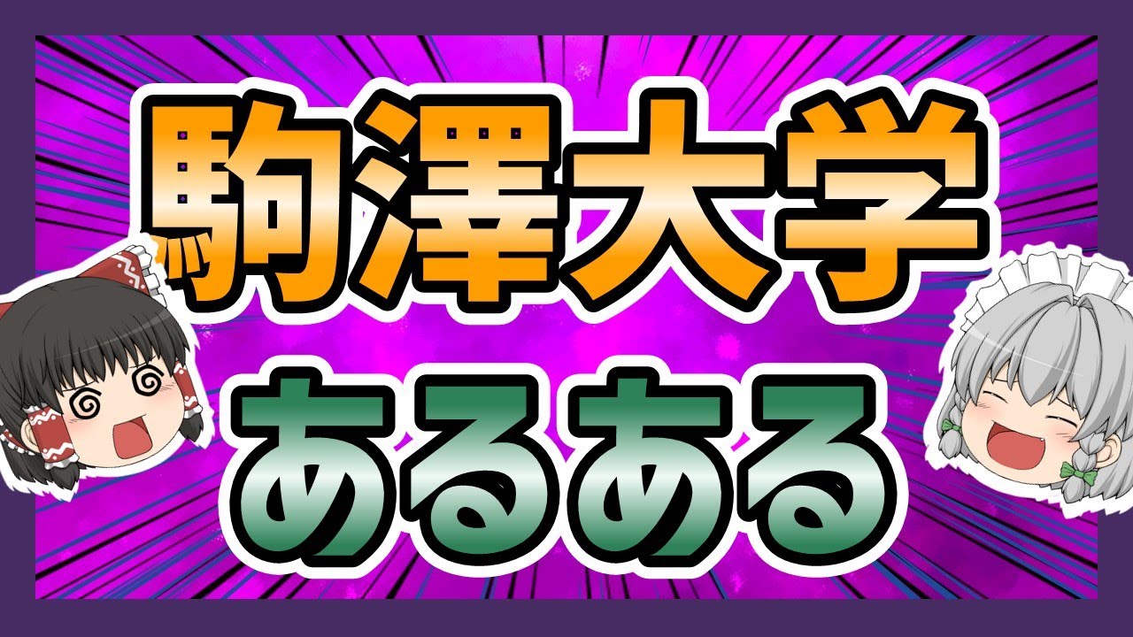 駒澤大学あるある【ゆっくり解説】