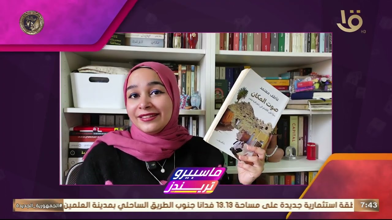 غدير حسين صاحبة منصة قراءات غدير .. بتوضح إزاي الكتب رجعت تريند
