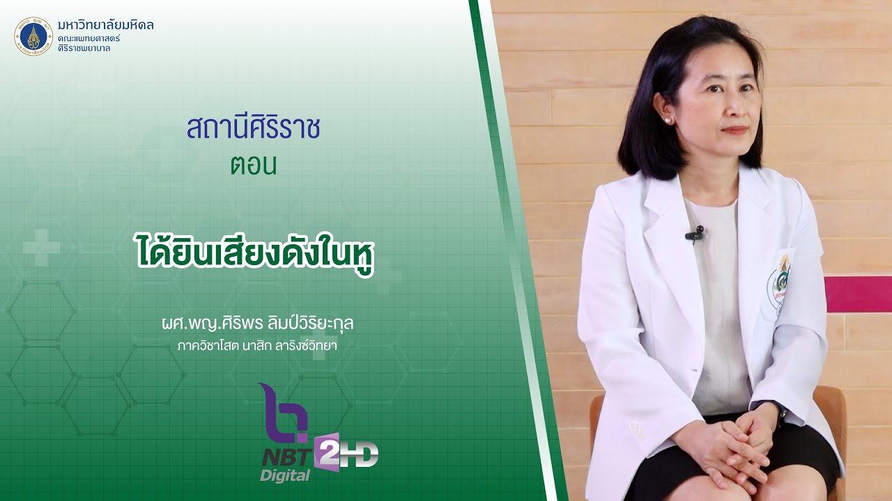 รายการสถานีศิริราช ตอน ได้ยินเสียงดังในหู