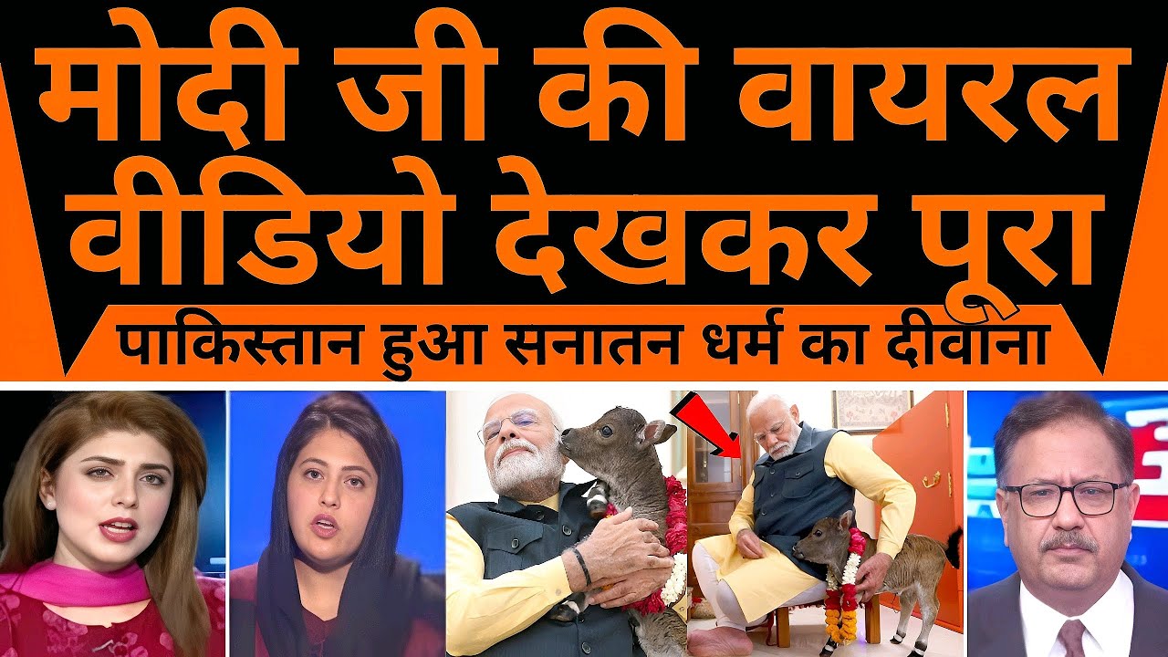 मोदी जी की इस प्यारी वीडियो ने पाकिस्तान तक को सनातन का दीवाना बना दिया