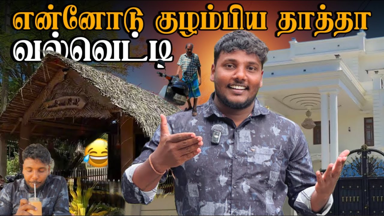 என்னோடு குழம்பிய தாத்தா 🤣 | Valvetty | Pavaneesan