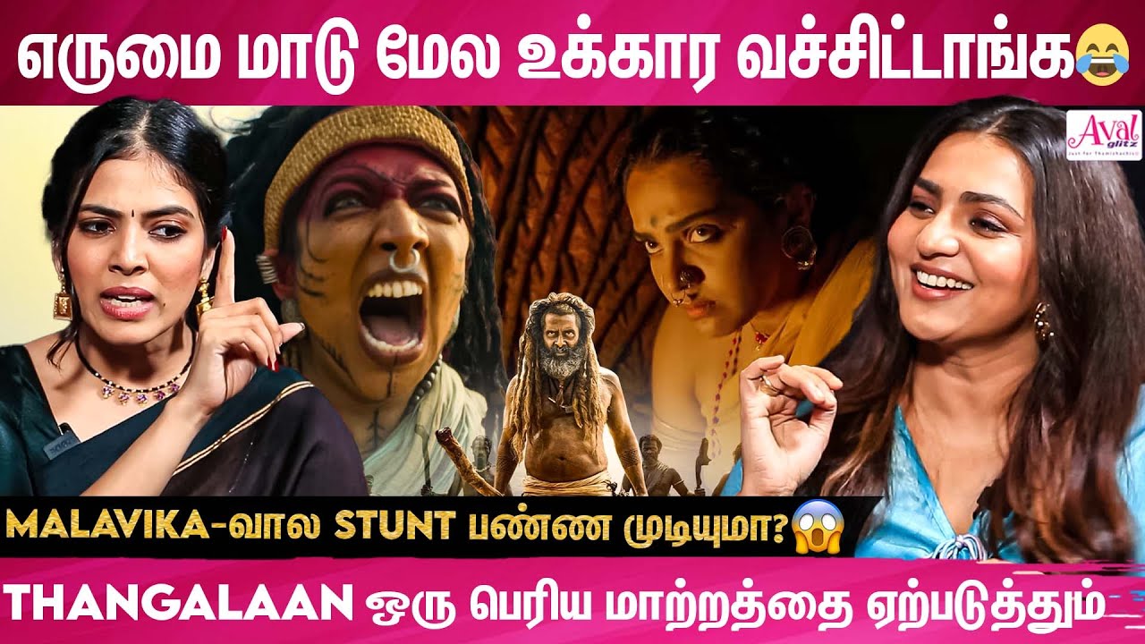 நீங்க பாக்குற பார்வையே வித்தியாசமா இருக்கும் | Malavika Mohanan & Parvathy | Thangalaan, Vikram