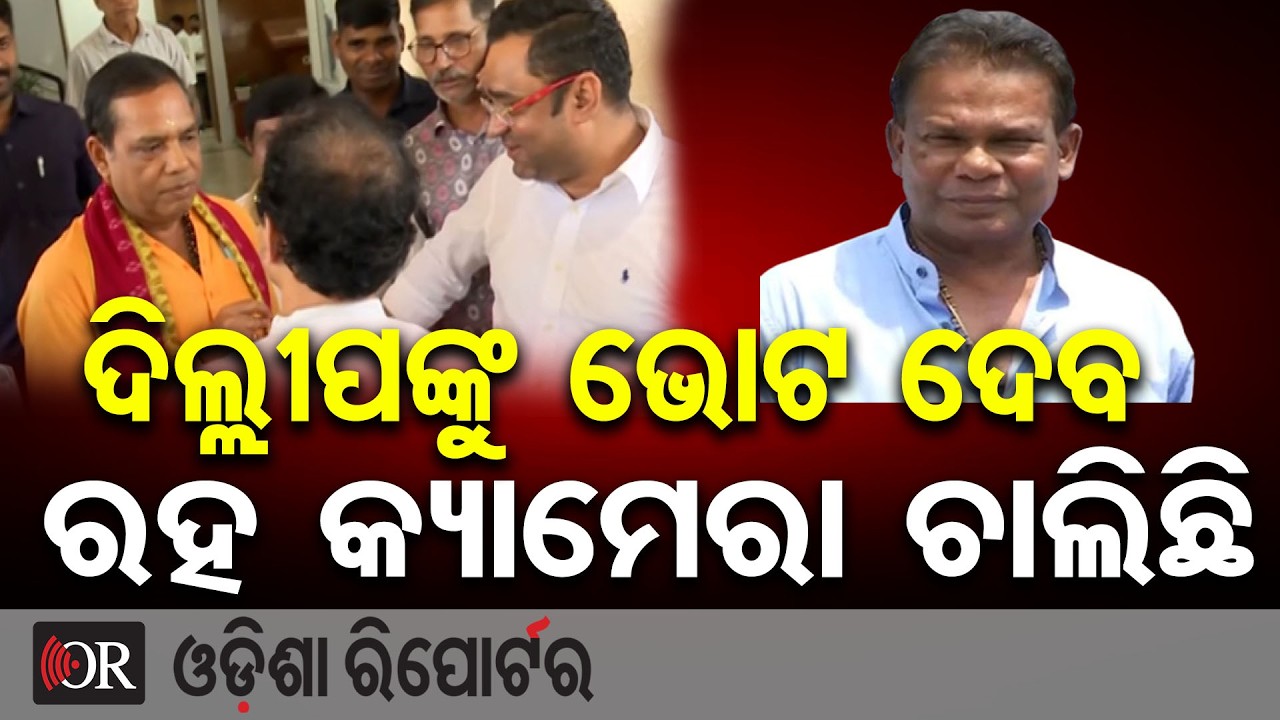 ଦିଲ୍ଲୀପଙ୍କୁ ଭୋଟ ଦେବ... ରହ କ୍ୟାମେରା ଚାଲିଛି | Odisha Reporter