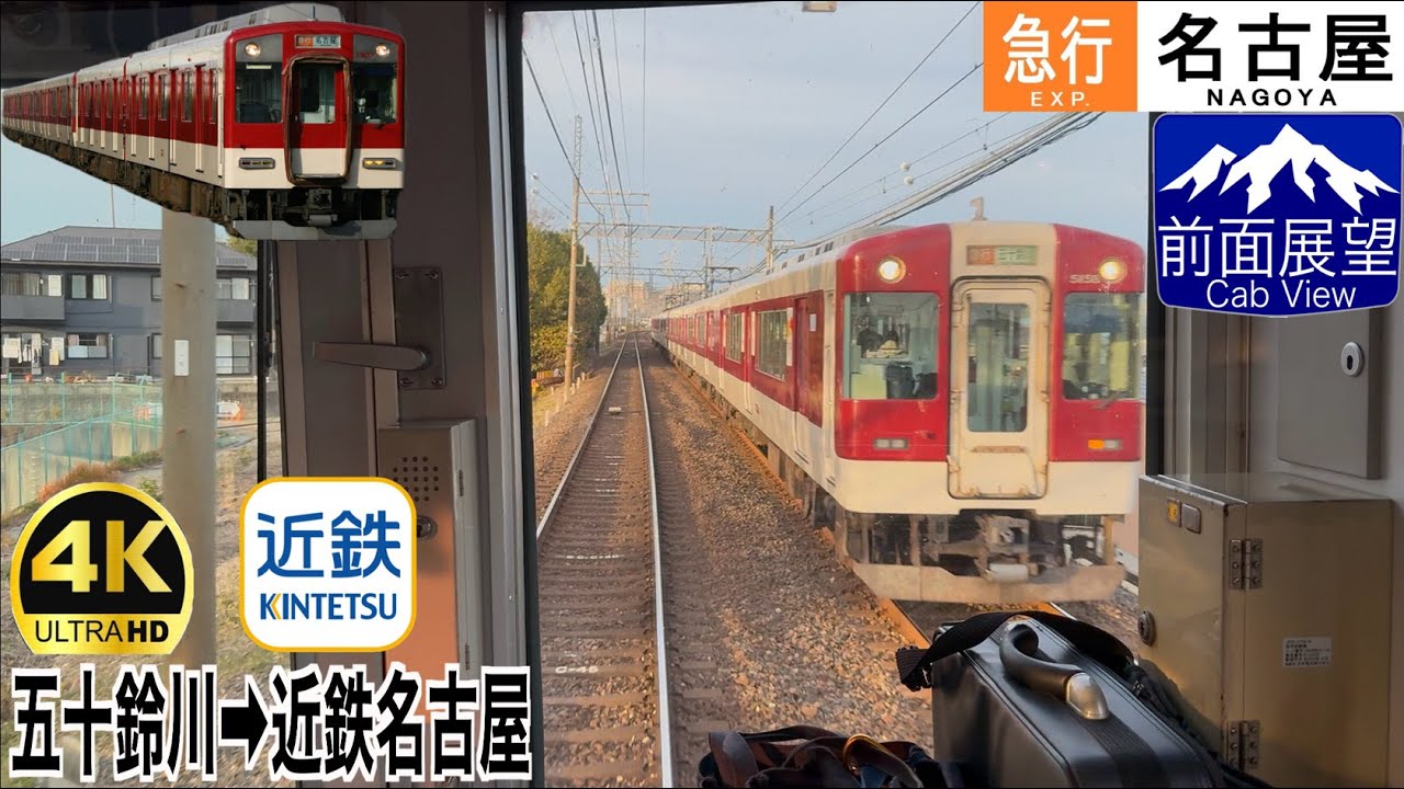 【前面展望 4K 60fps/HDR】近鉄 急行 五十鈴川〜近鉄名古屋 字幕付き/【Front View 4K】Kintetsu Express