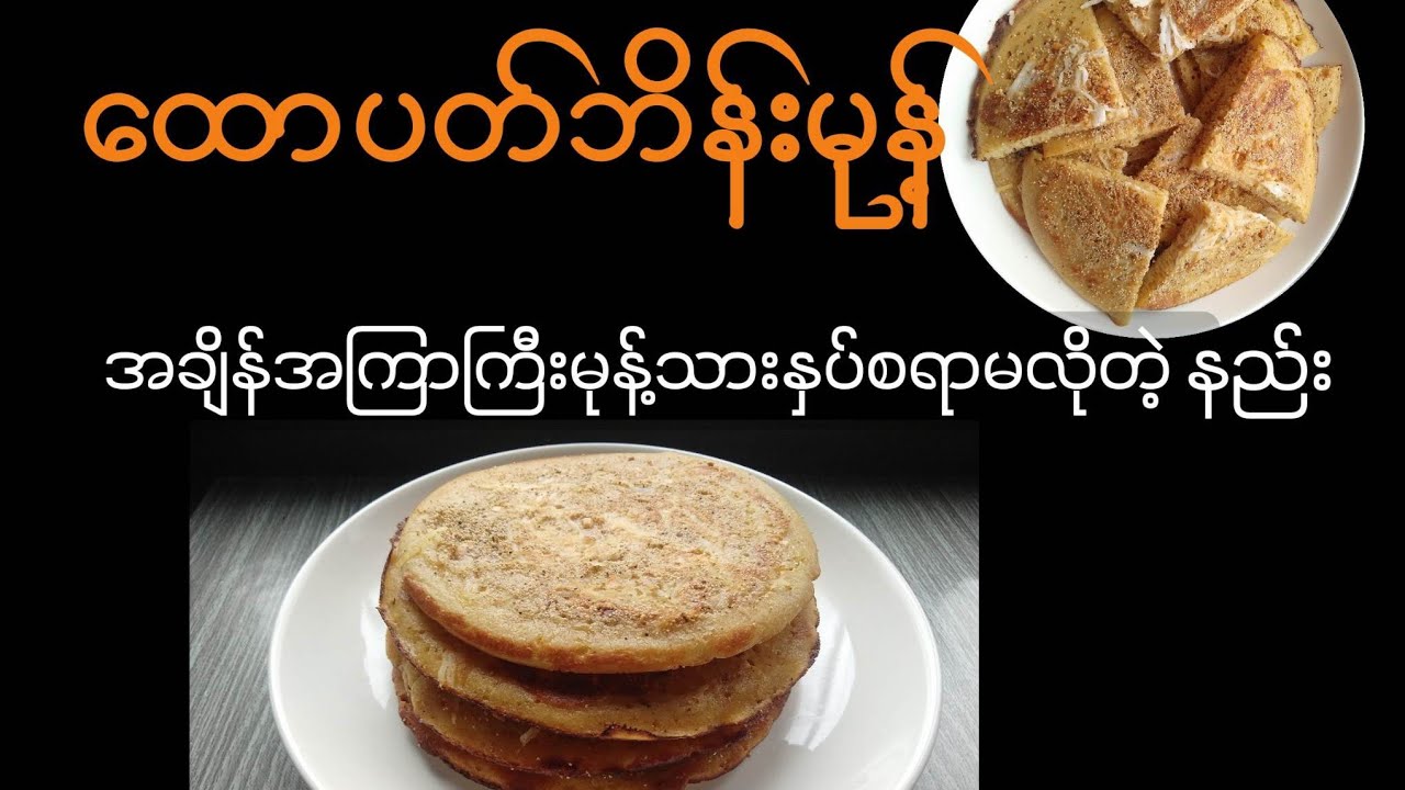ထောပတ်ဘိန်းမုန့် Burmese pancake#မုန့်လုပ်နည်းအမျိုးမျိုး#အချိုပွဲ #အချိုပွဲအမျိုးမျိုး#cooking