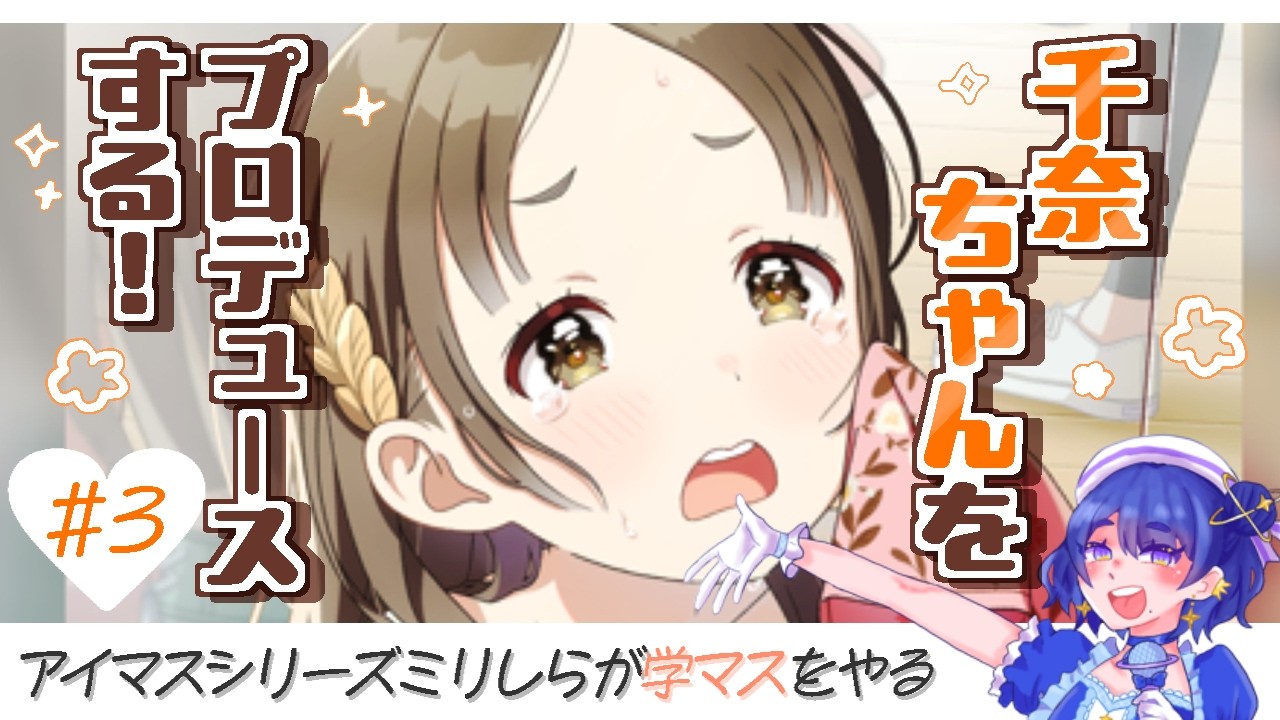 【学マス】千奈ちゃんをプロデュース致しますわ！【Part3】