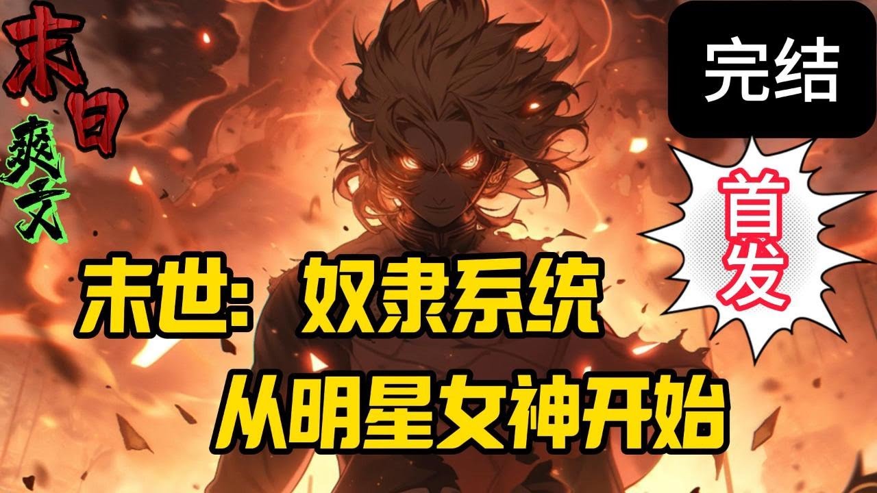 完结《末世后，扬蜜求收留》末世降临，丧尸横行，幸好，张峰觉醒了末日任务系统，只要完成任务，就可以获得超凡奖励。在末世里，张峰过上了风生水起的生活。末世 #求生  #小说 #小說#末日求生