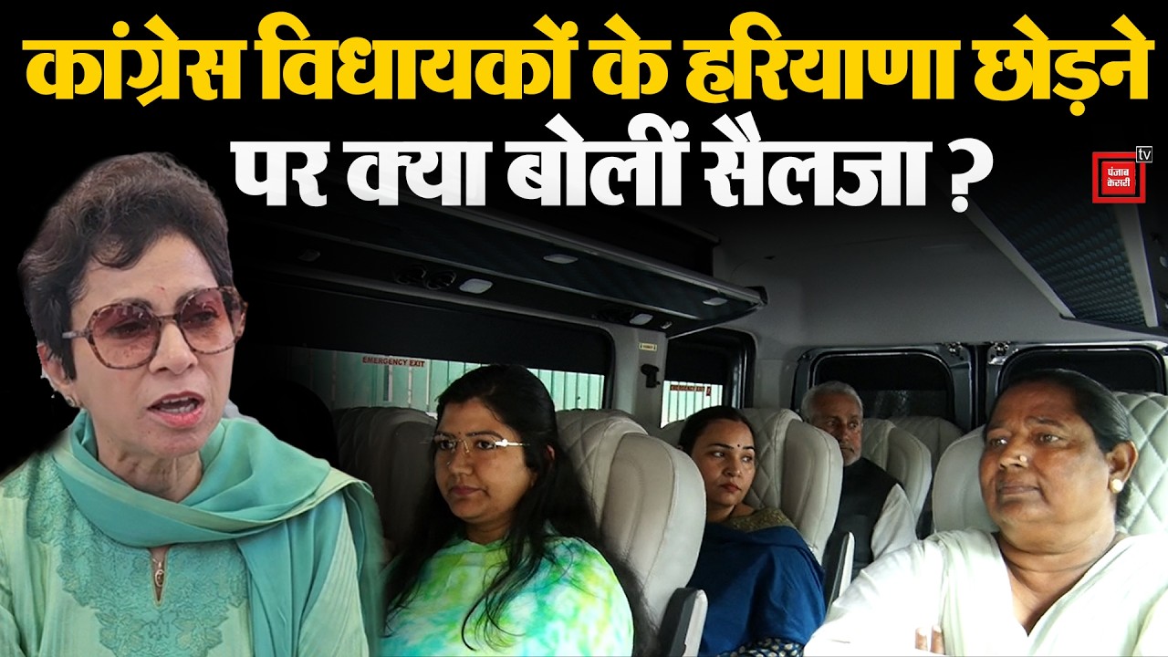 Selja ने बताया क्यों Congress विधायकों को अचानक Haryana से Himachal किया गया शिफ्ट ?